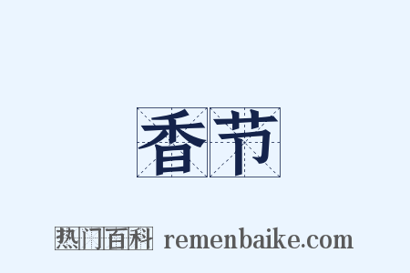 香节是什么意思的图片